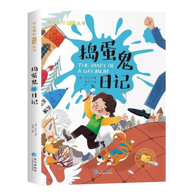 学生课外必读丛书:捣蛋鬼日记 彩绘注音版原著正版完整版无删减M