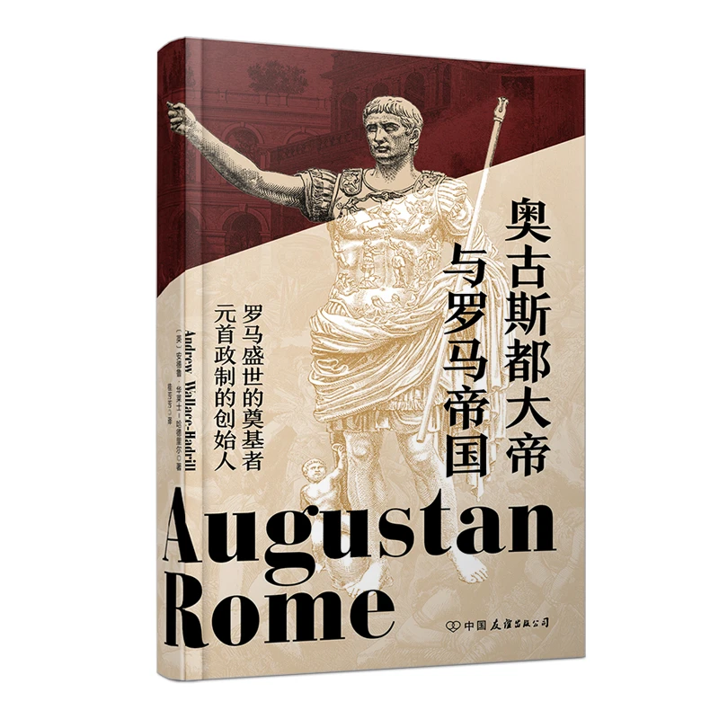 奥古斯都大帝与罗马帝国：罗马盛世的奠基者，元首政治的创始人W