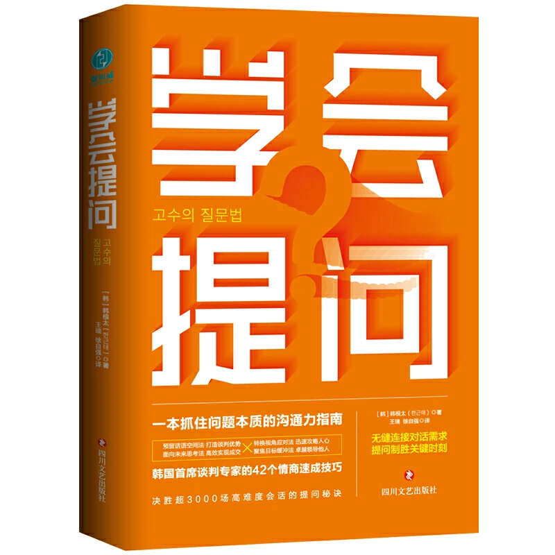 学会提问接话书籍推荐技能话术商务快速传统工具日常增强领导W