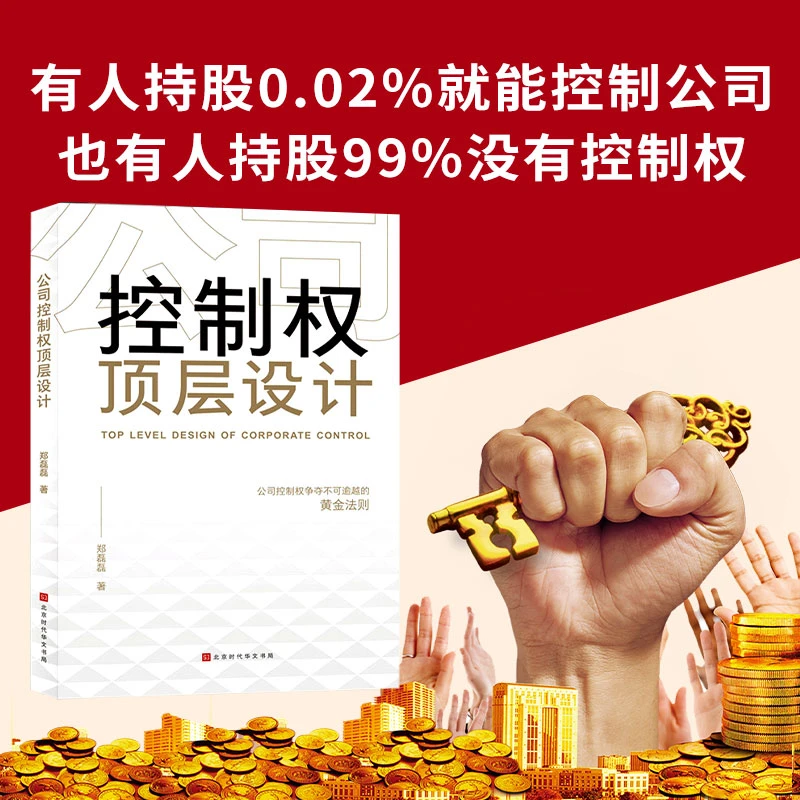 合伙人股权设计与顶层设计《创业必备》企业家人才融资管理者规划J