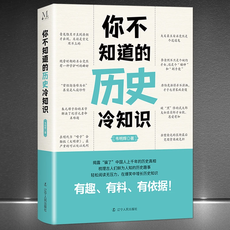 《你不知道的历史冷知识》有趣有料有依据历史科普知识通俗读物H