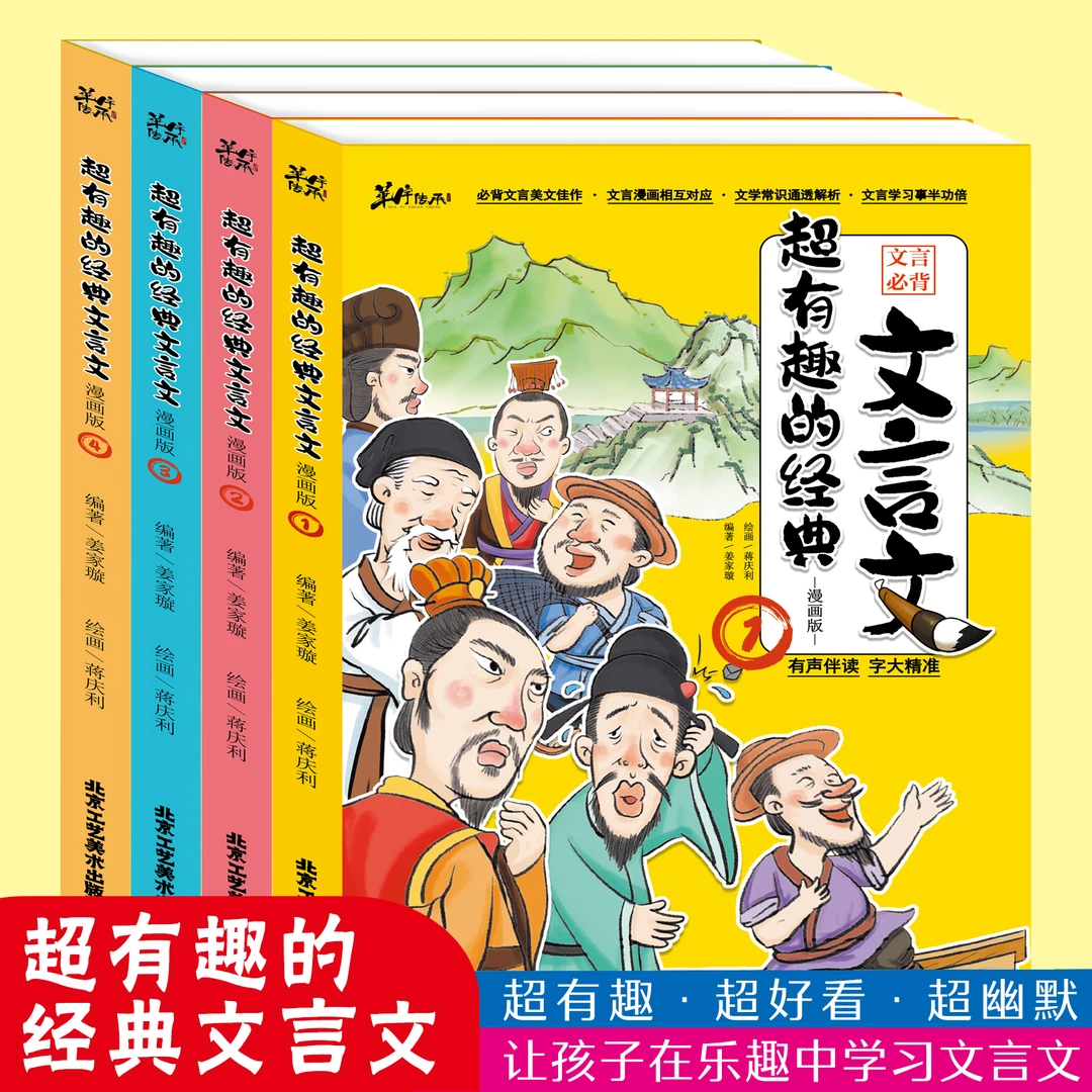 超有趣的经典文言文（全四册）小学生课内外必背文言文阅读书籍V