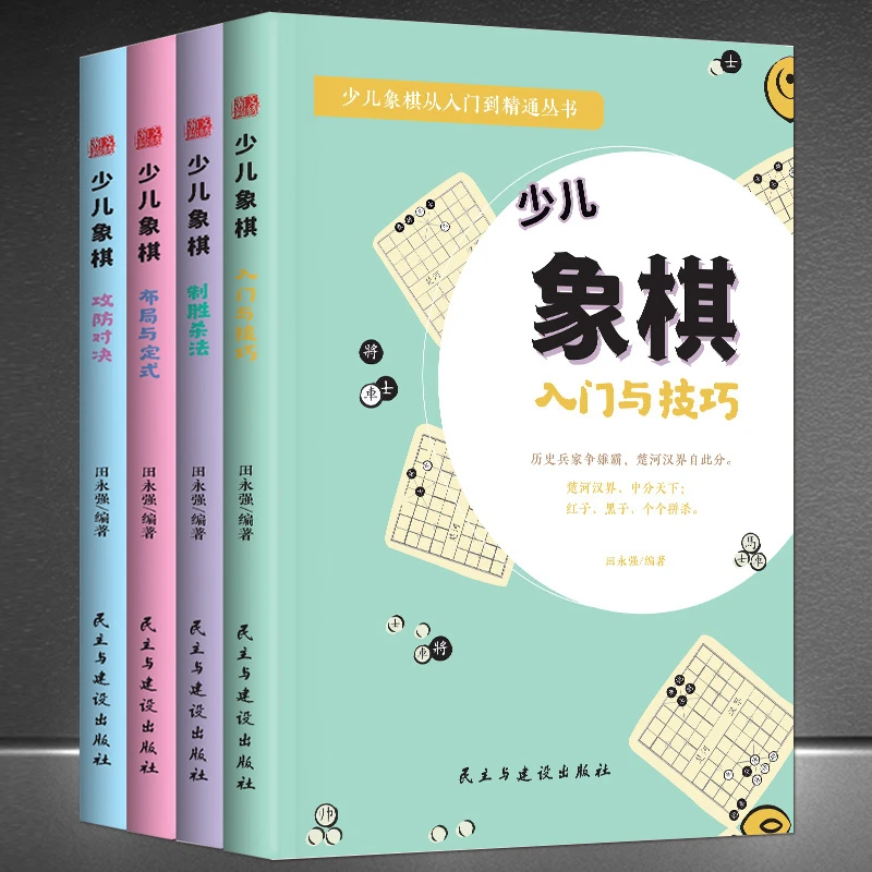 《少儿象棋 全4册》少儿象棋从入门到精通丛书 象棋棋谱彩色书H