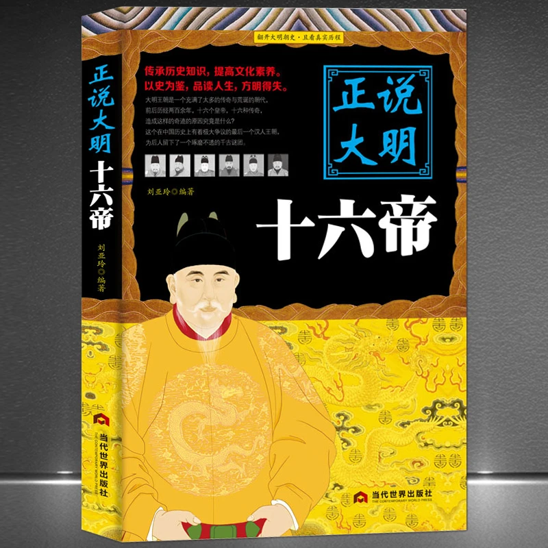 《正说大明十六帝》讲述明朝皇帝传奇故事历史传记 历代朝代故事H
