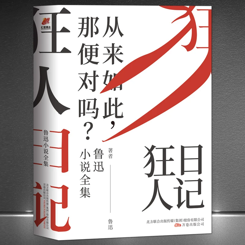 《鲁迅小说全集：狂人日记》百年珍藏 小说集 呐喊+彷徨故事新编H