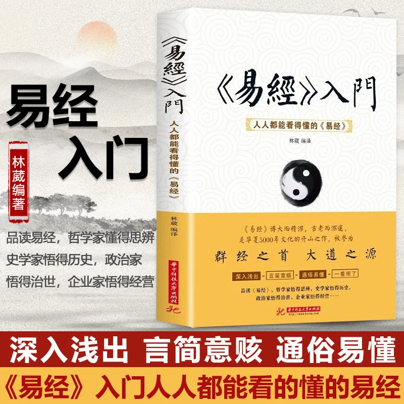 2023易经 白话文周易全书解读卦象八卦品读易经卦爻辞中国哲学V