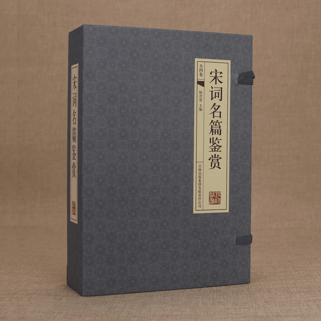 【正版书籍】《395》宋词名篇鉴赏（国学藏书线装版）全注全译X