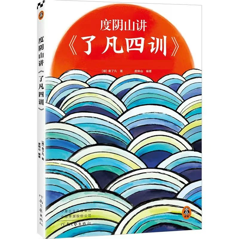 度阴山讲了凡四训（袁了凡解读道德伦理哲学家训）D