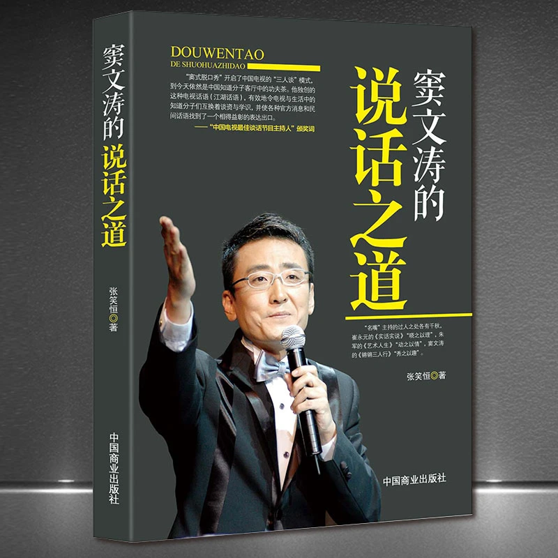 窦文涛的说话之道 锵锵三人行主持人讲话技巧口才人际沟通H