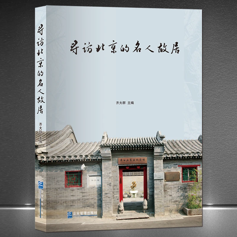 寻访北京的名人故居 当代历史及北京胡同文化老北京历史文化书籍H