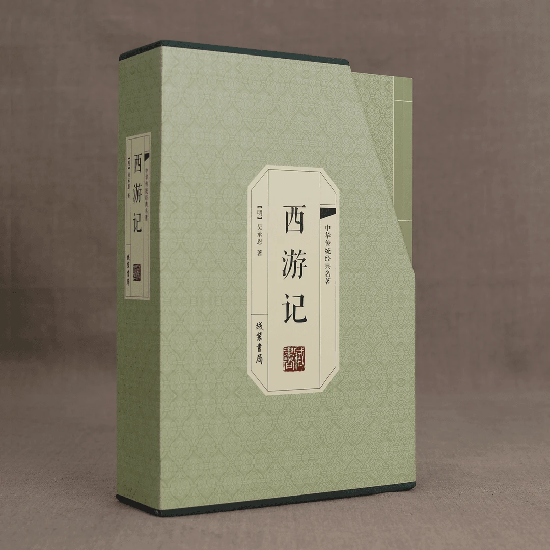 【正版书籍】《199》西游记（国学藏书仿线装）X