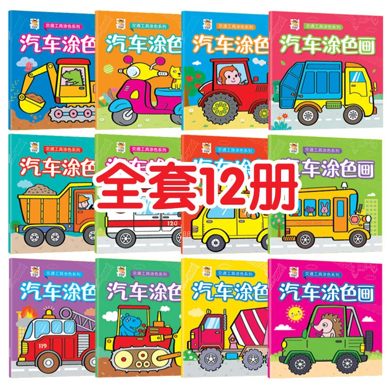 交通工具涂色书3-4-5-6-7-8岁画画本幼儿园学画涂鸦汽车轮船潜艇J
