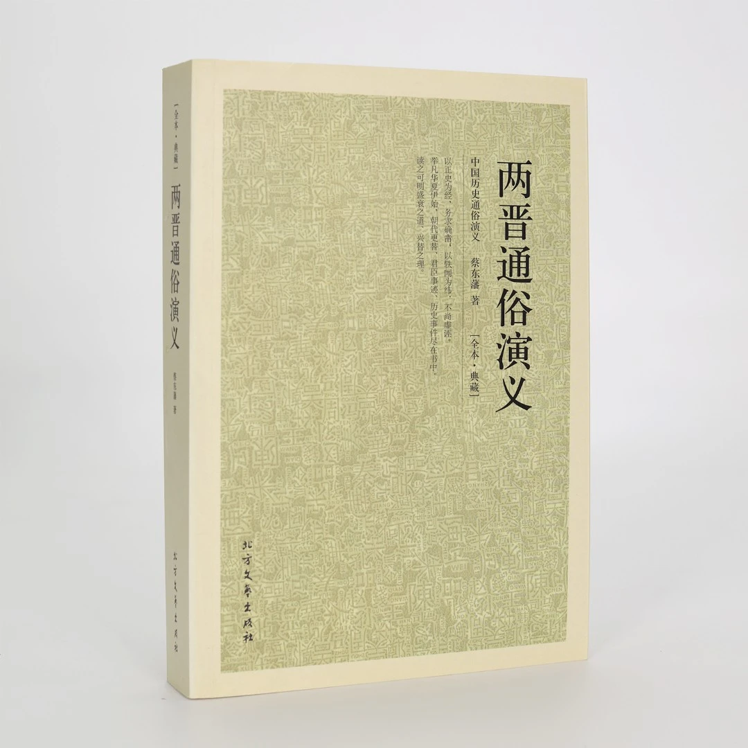 两晋通俗演义  中华传统国学经典名著（平装经典全译本）X