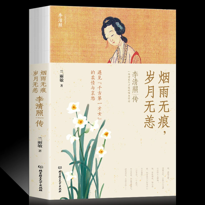 李清照传 烟雨无痕岁月无恙中国古诗词鉴赏 婉约派诗人J