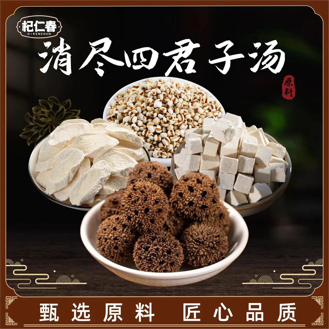 【百草专属】消尽四君子汤原料 一袋300克