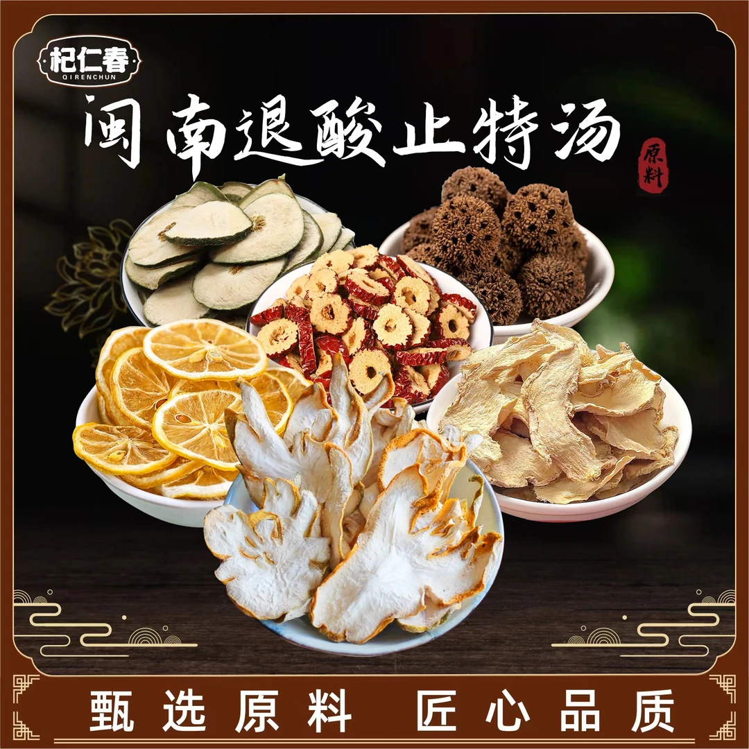 【百草专属】闽南退酸止特汤 原料 红枣干姜等 一袋150克