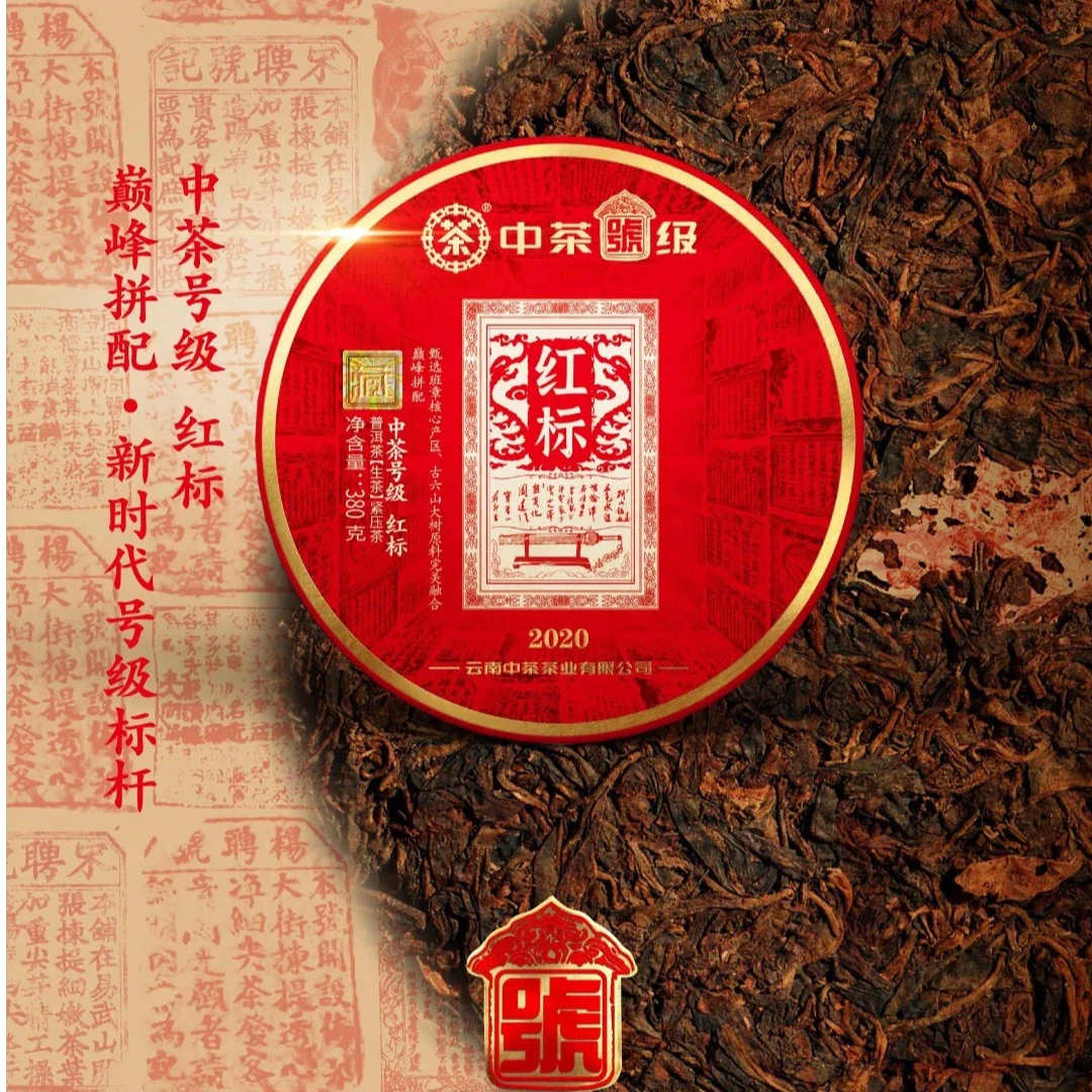 中茶普洱2020年号级红标班章易武普洱茶生茶七子饼茶380g云南茶叶
