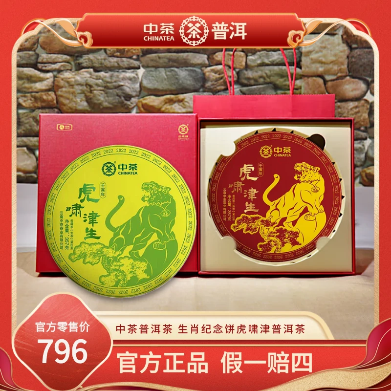 【中茶】普洱茶 生肖纪念饼虎啸津生普洱茶生茶茶单饼357g紧压茶