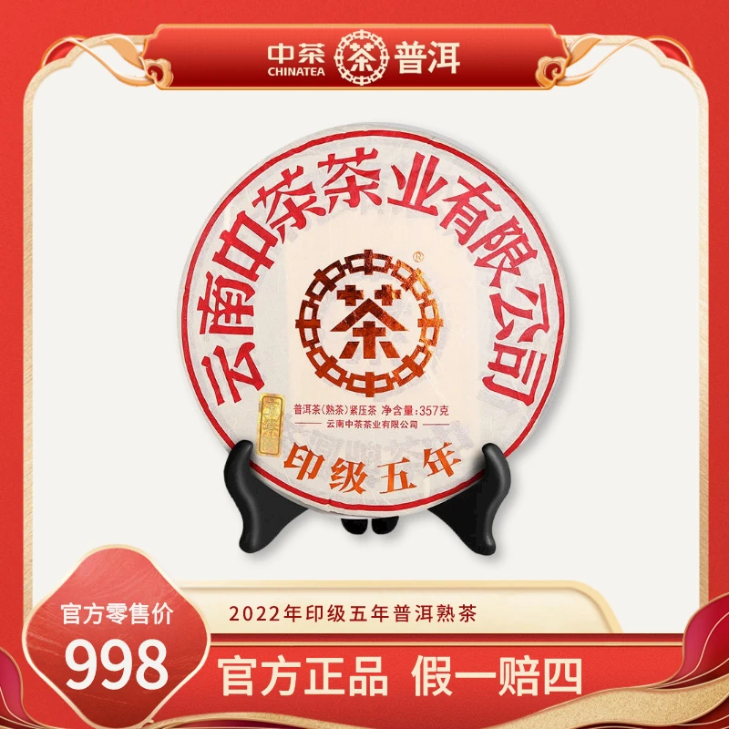 中茶2022年印级五年357g/饼 经典传承普洱茶熟茶七子饼茶