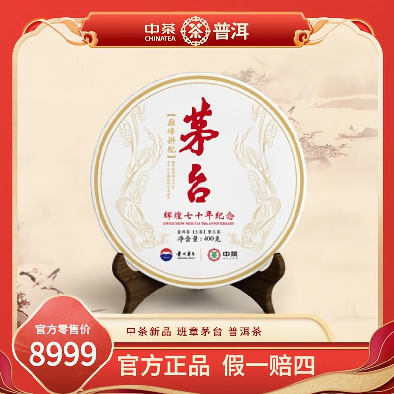 【中茶普洱】中茶茅台辉煌七十年纪念 普洱茶(生茶) 紧压茶