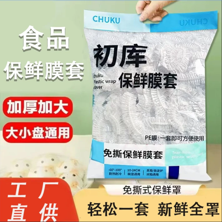 加大保鲜膜套家用食品保鲜套松紧口一次性加厚食品保鲜膜保鲜碗罩