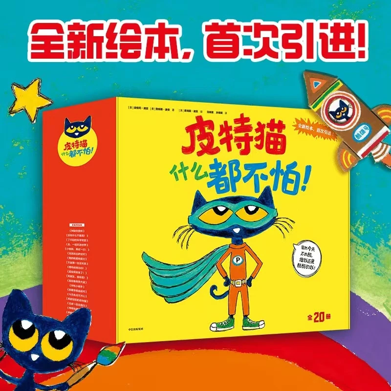 皮特猫  玩偶版（20册）