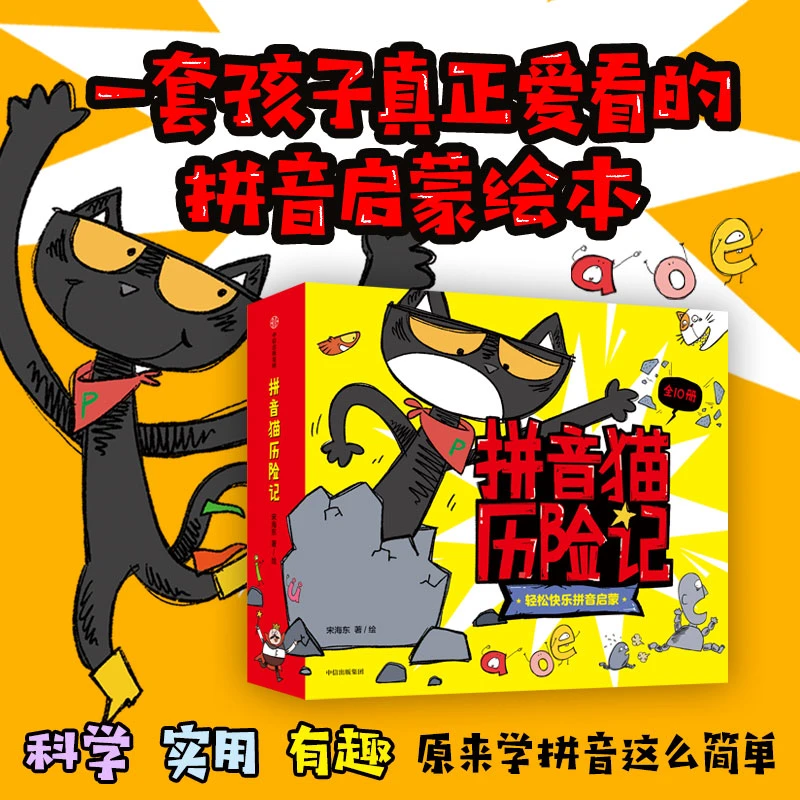 【周洲专属】中信  拼音猫历险记10册装