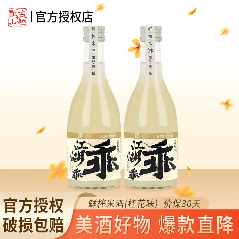 古越龙山江湖乖乖鲜榨桂花味糯米酒传统古法纯粮酿造350mL/瓶 2瓶