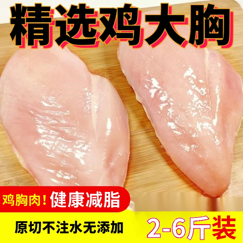 严选2-6斤新鲜鸡胸肉去皮鸡大胸轻食健康低脂减脂香煎营养鲜嫩