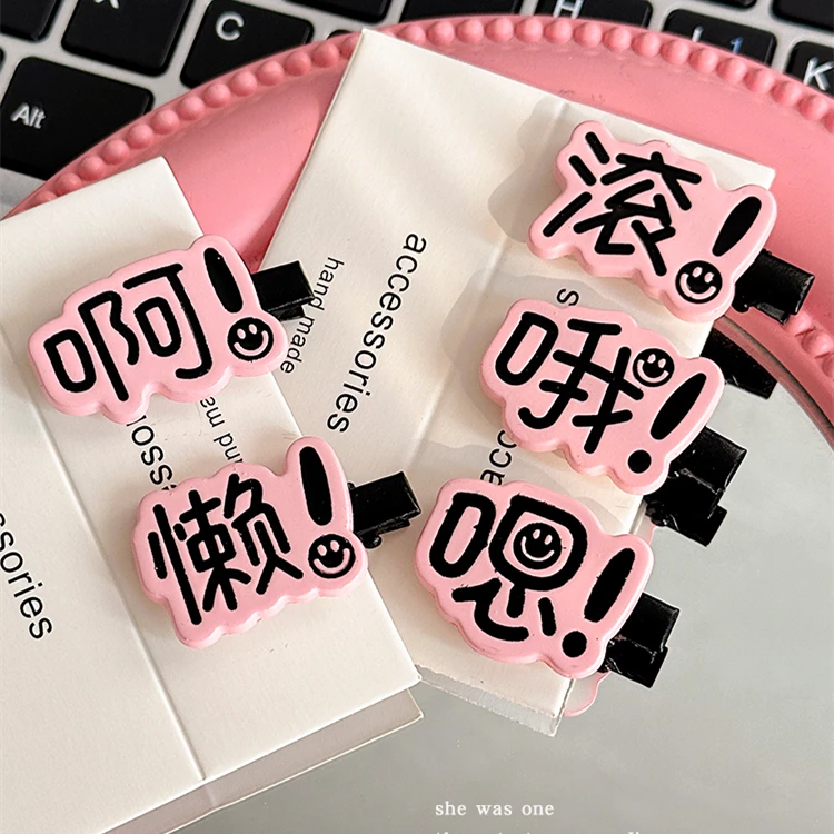 搞怪创意文字发夹女可爱个性学生鸭嘴夹子侧边刘海碎发卡2024新款