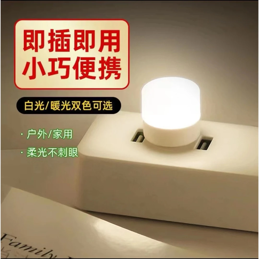 USB小夜灯暖色卧室床头灯LED氛围灯停电应急灯护眼小圆灯节能宿舍