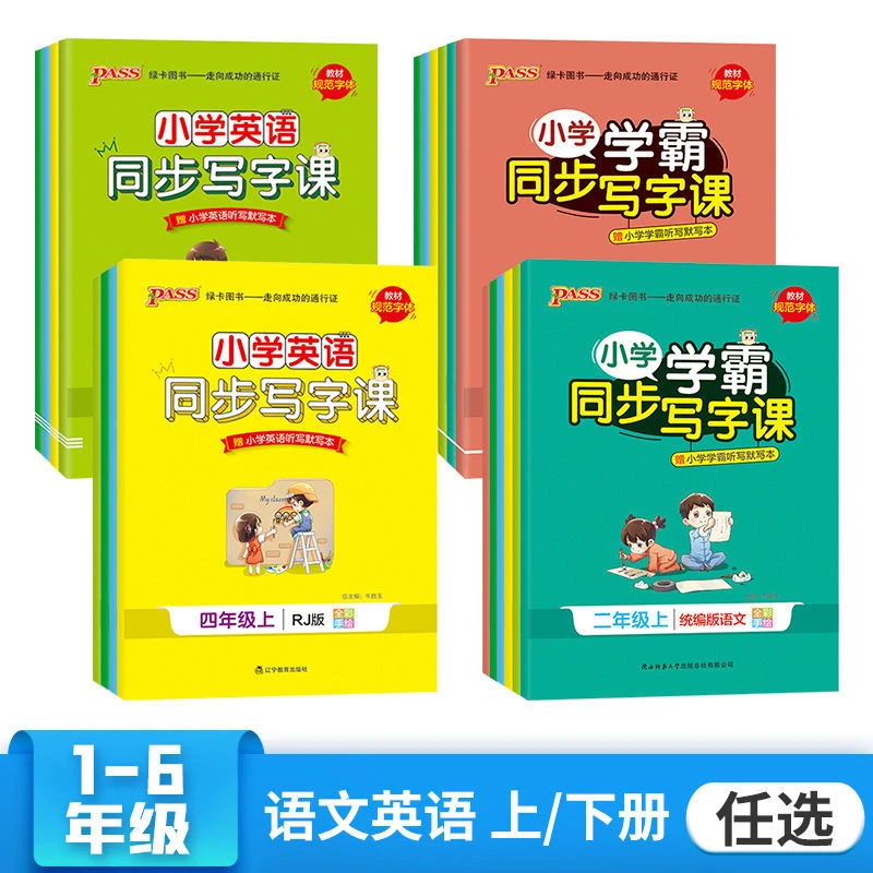 PASS图书小学学霸同步写字课同步练字帖语文英语123456年级上册
