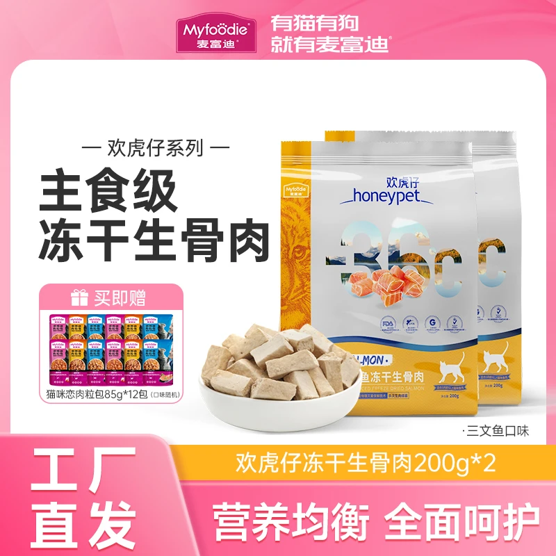 麦富迪猫咪欢虎仔生骨肉冻干 200g  -36℃大块冻干