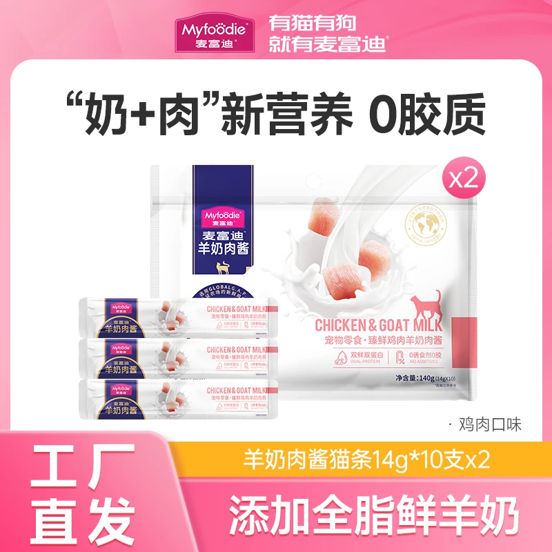 麦富迪猫零食羊奶肉酱猫条14g*20支 0胶质0谷物营养羊乳湿粮包