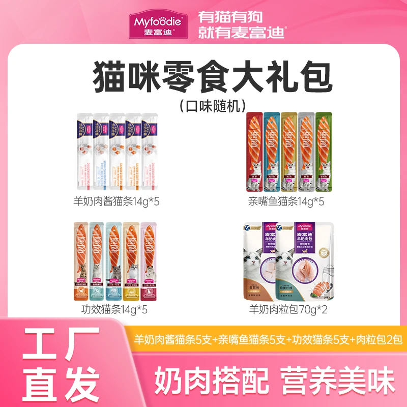 麦富迪猫咪零食大礼包