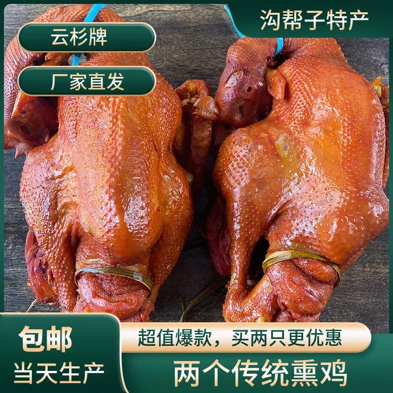 两只传统熏鸡沟帮子特产郝云杉东北烧鸡肉质清仓鲜嫩【厂家直销】