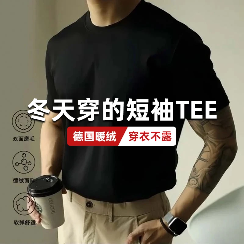 磨毛短袖T恤男士德绒打底衫冬季重磅潮流圆领内搭上衣