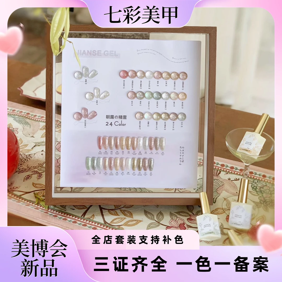 美博会新品简色24色朝露精灵碎钻甲油胶美甲开店套胶