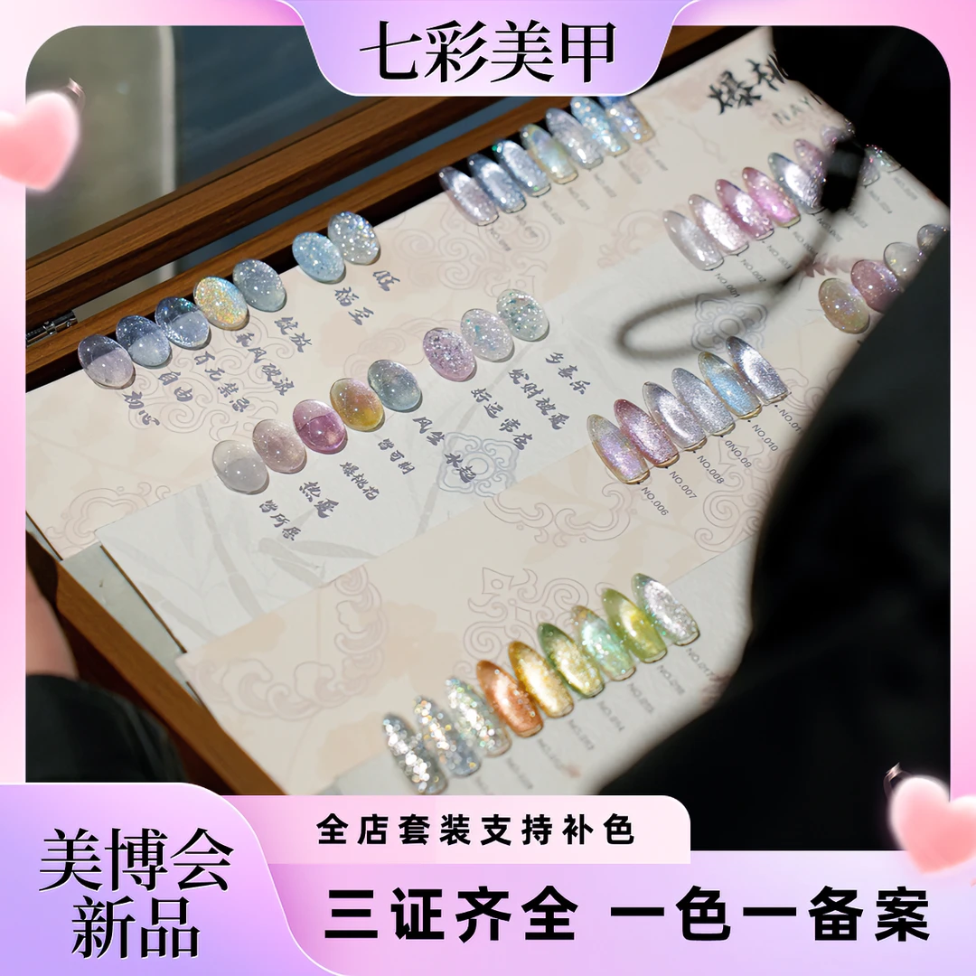nayisi娜逸丝爆桃花30色甲油胶20色猫眼10色碎钻胶2024年新款