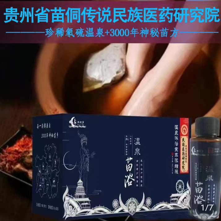 贵州剑河仰阿莎温泉苗浴苗方草本浓缩液精装正品4瓶装