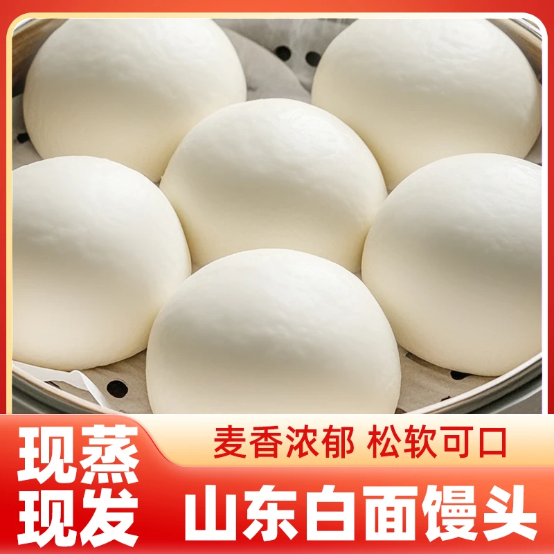 山东纯手工馒头原味自然发酵馒头批发老面大馒头速食馍馍早餐面食