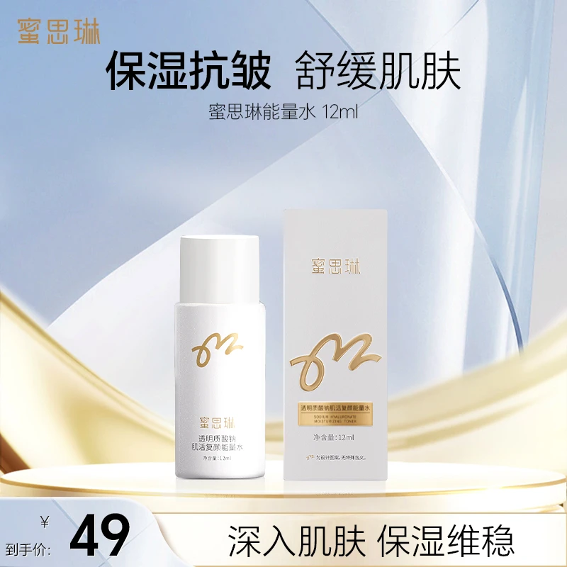 蜜思琳玻尿酸紧致复颜能量水抗皱保湿玻色因精华水舒缓爽肤水