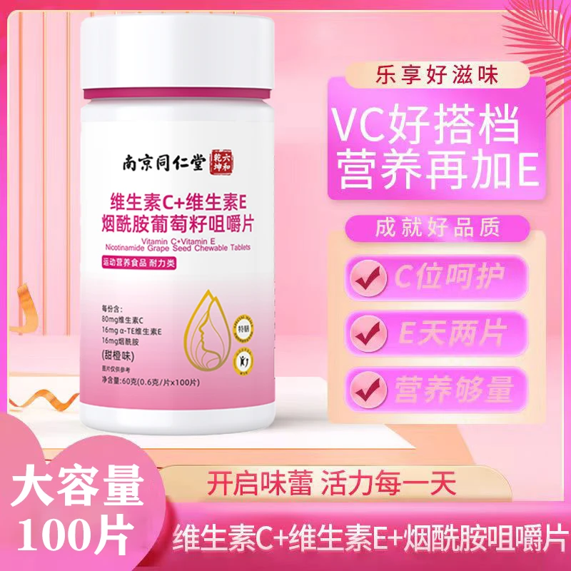 大容量烟酰胺咀嚼片特别添加葡萄籽多种维生素微量元素老字号健康
