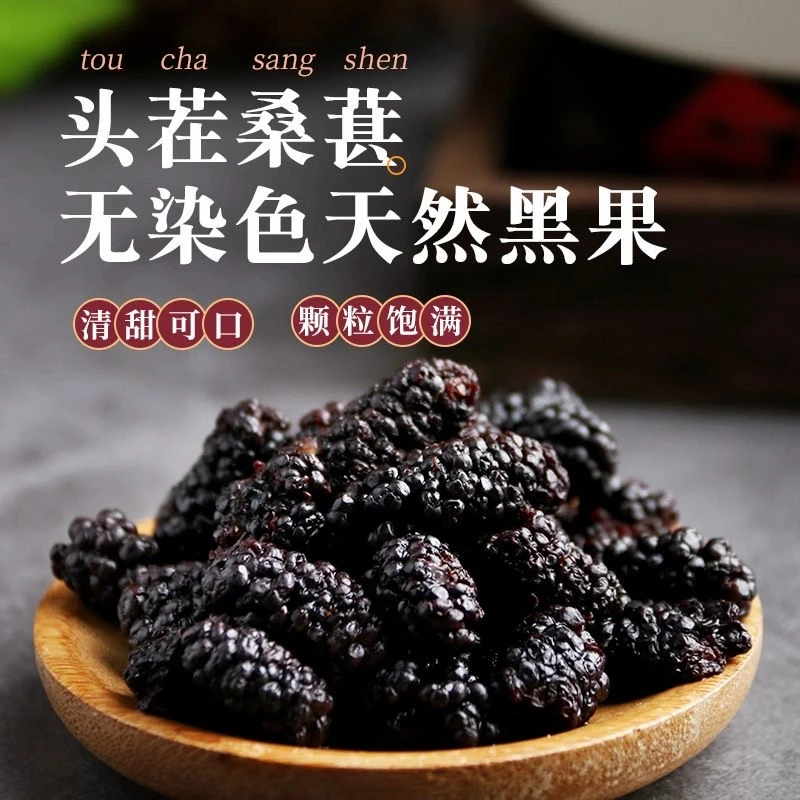 【桑葚】免洗桑椹干 自然晾晒 干净无沙即食 泡水泡酒 食用农产品