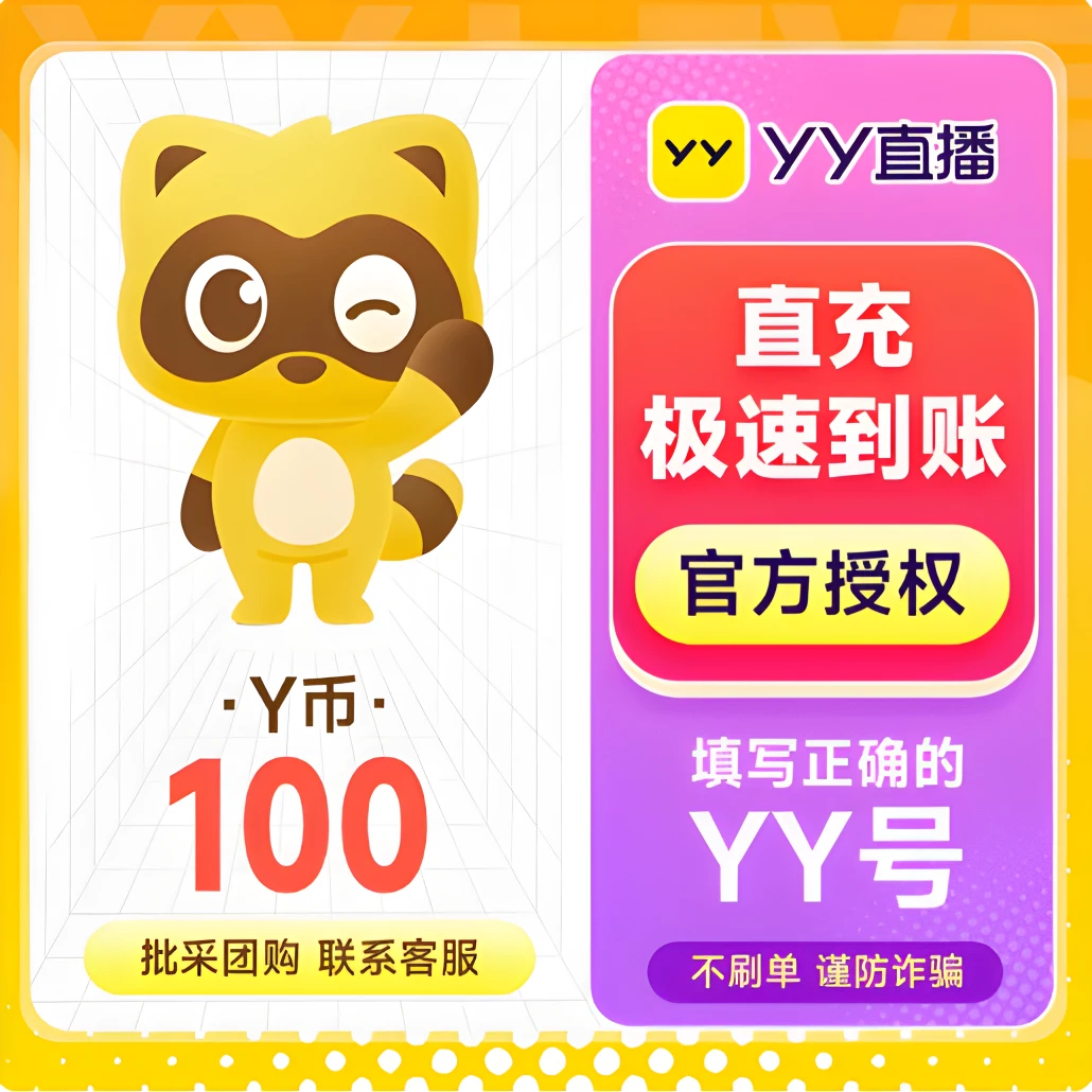 【官方自动充值】100Y币直冲 YY直播YBY币填YY账号