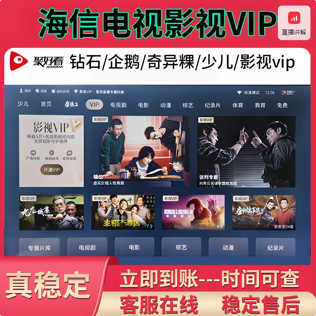 【官方自动充值】聚好看海信聚好看钻石企鹅少儿荔枝专区聚好看影视