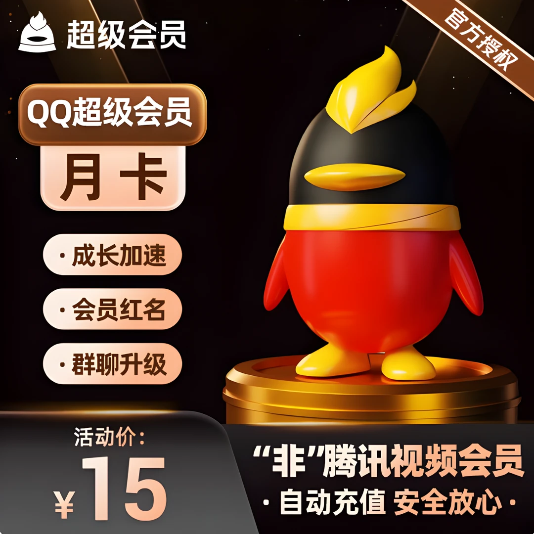 【官方自动充值】腾讯QQ超级会员1个月QQ超级会员月卡QQSVIP一个月