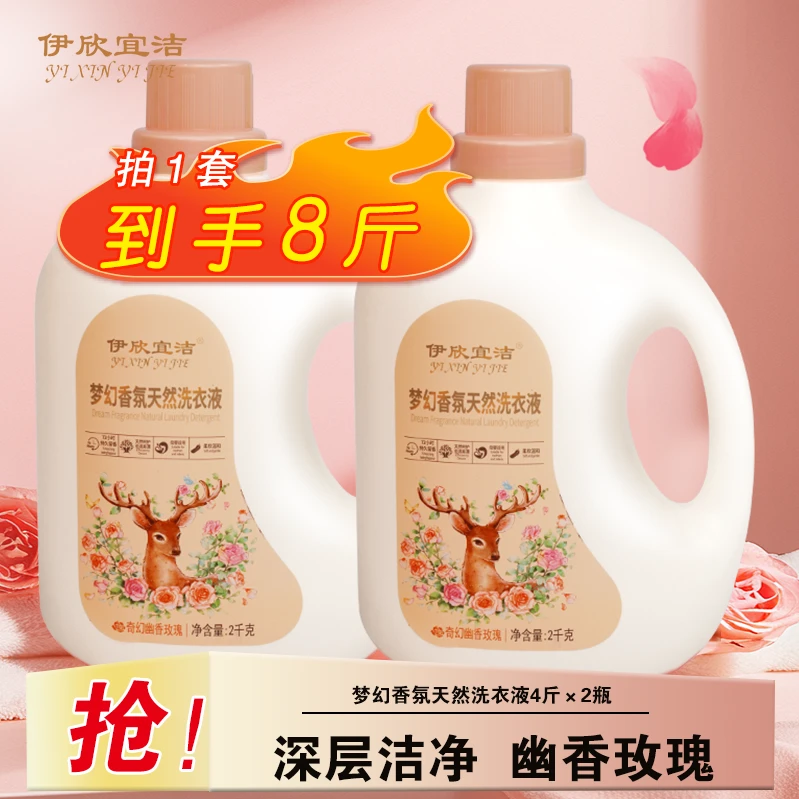 【阿速专属】多效香氛洗衣液天然酵素持久留香洁净去污渍家庭实惠装