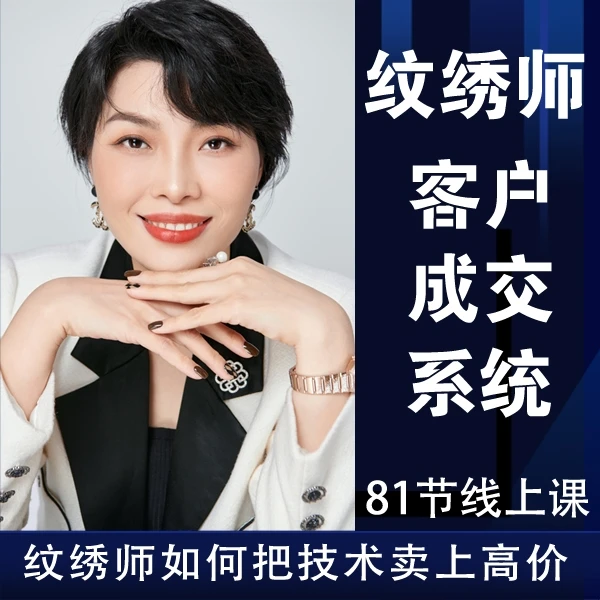 纹绣师客户成交系统 纹绣师高客单价谈单话术