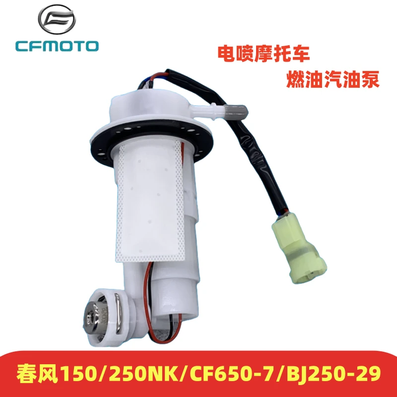 春风电喷150/250NK/CF650-7/BJ250-29大排摩托机车油箱燃油汽油泵